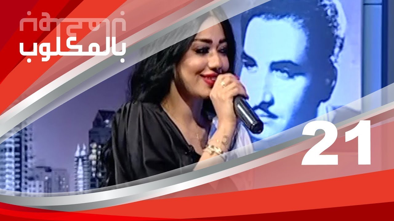 ضيفة الحلقة الاخيرة الفنانة رحمة رياض بالمكَلوب ٢١