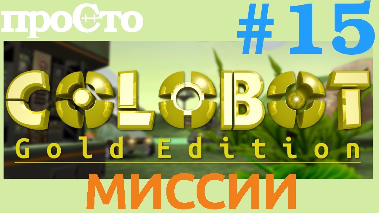 Colobot #15. На Тропике.