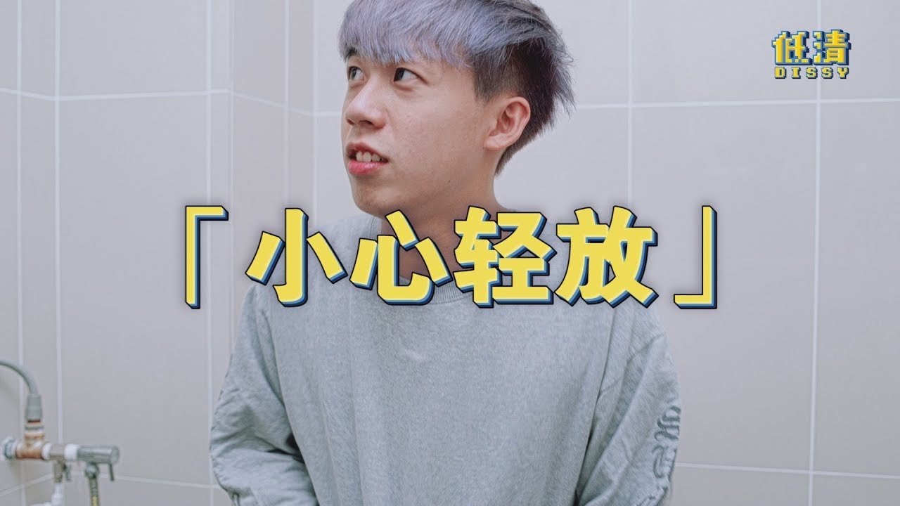厕所隔音不好，要这样才不会被人听到我大便...