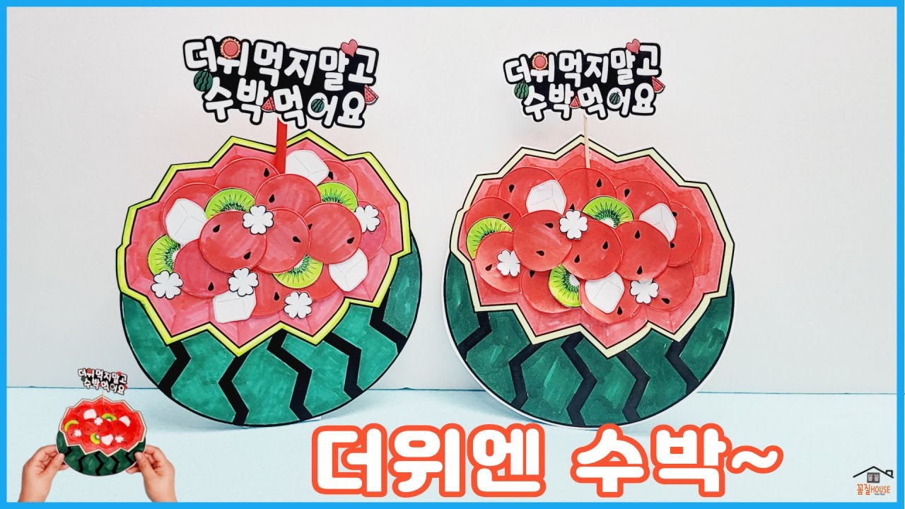 더위엔 수박~/무료도안/여름만들기/여름미술/수박화채꾸미기/집콕미술/어르신미술