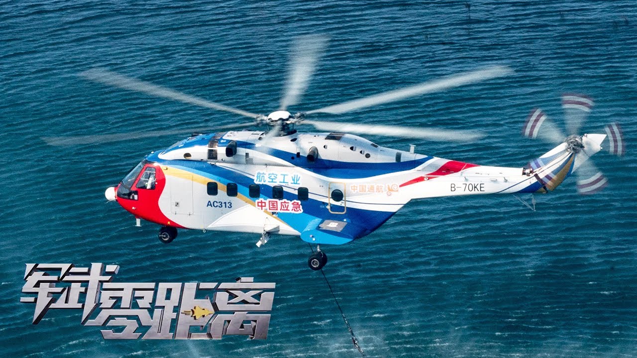 上新了！国产超级直升机高调曝光！“军迷天花板”带你检验AC313真实性能！新型复合材料打造“飞天之翼”：制造工艺首次披露！飞行寿命高达6000个小时！「军武零距离」20240115 | 军迷天下