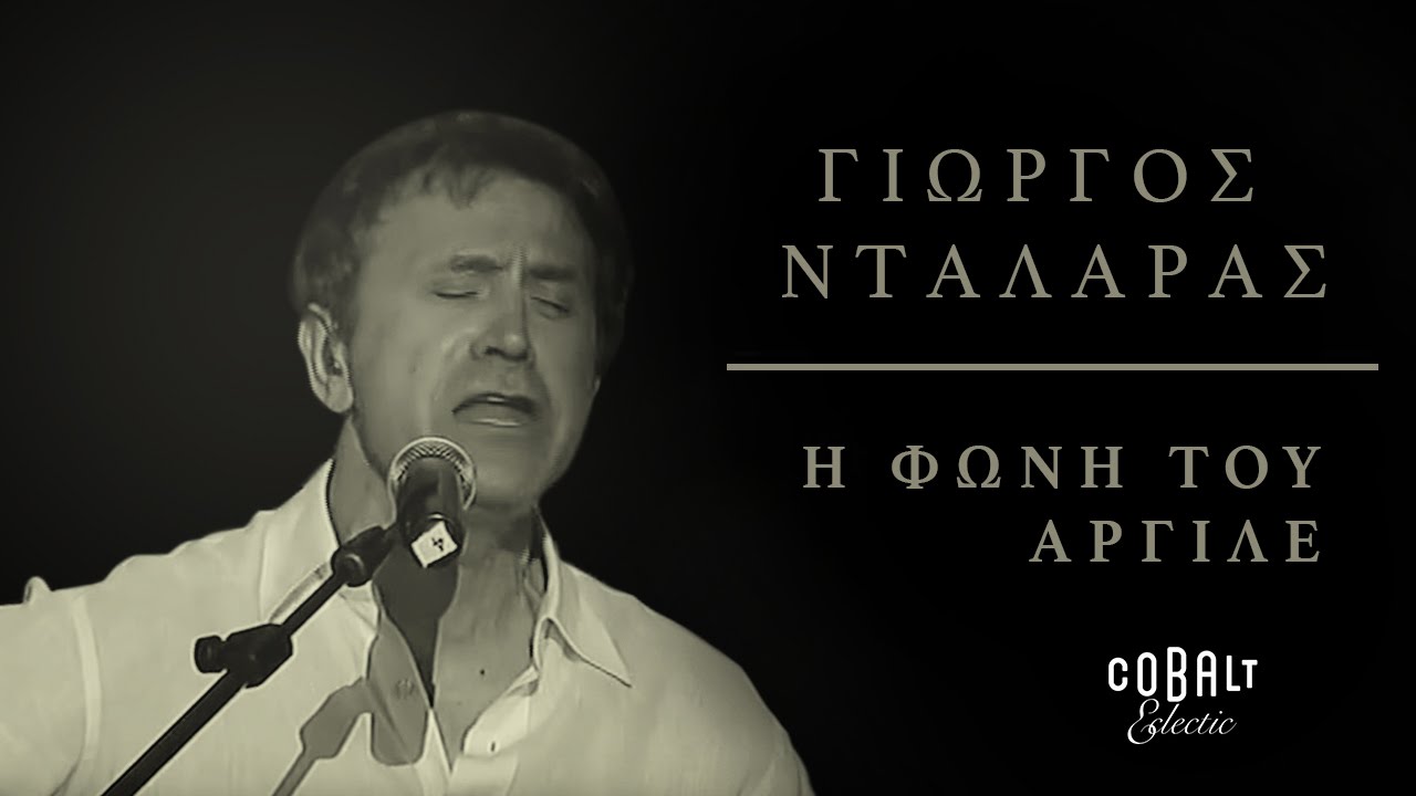 Γιώργος Νταλάρας - Η Φωνή Του Αργιλέ | George Dalaras - I Foni Tou Argile - Live