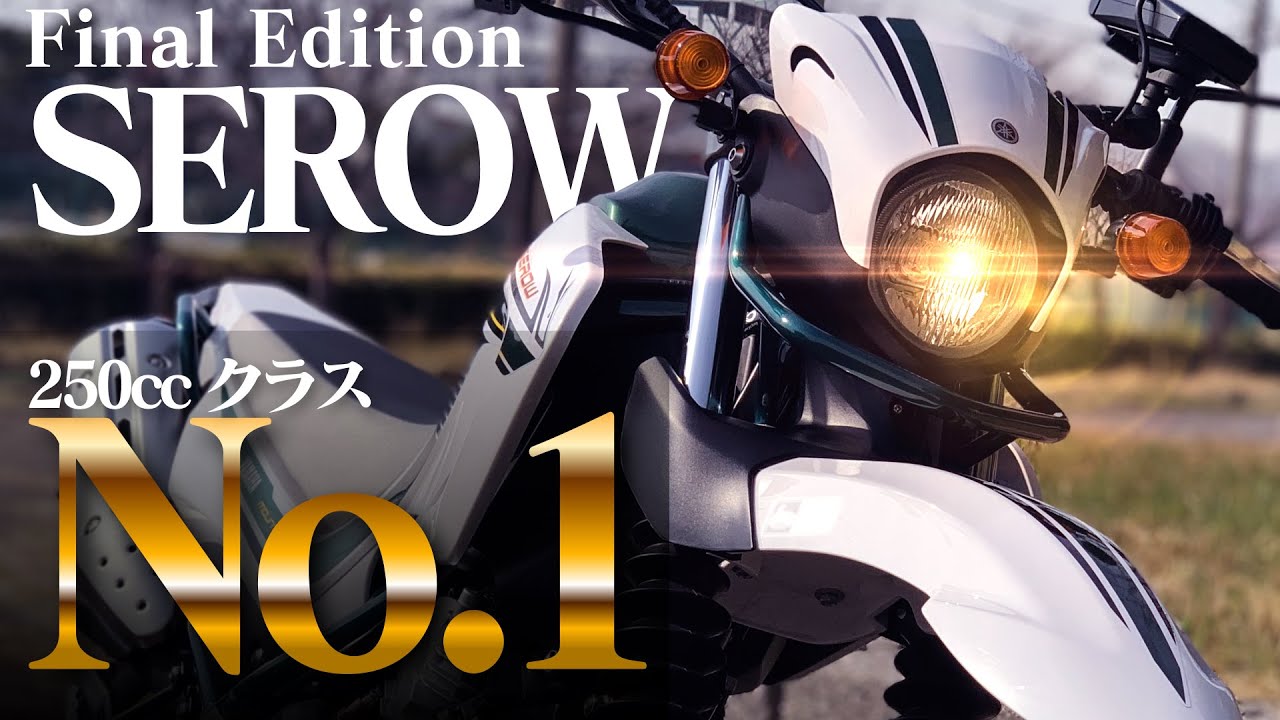 試乗セロー250 生産終了モデル 250ccクラスで一番面白い！！ 【YAMAHA SEROW FINAL EDITION】突然逃太郎のモトブログ