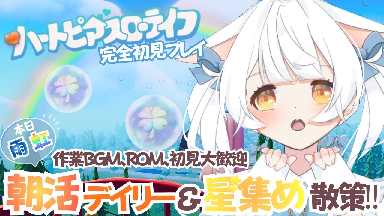 【ハートピアスローライフ】PC版 完全初見プレイ #23✨朝活☔雪像ヴァンニアの星がほしいぃぃい🌈