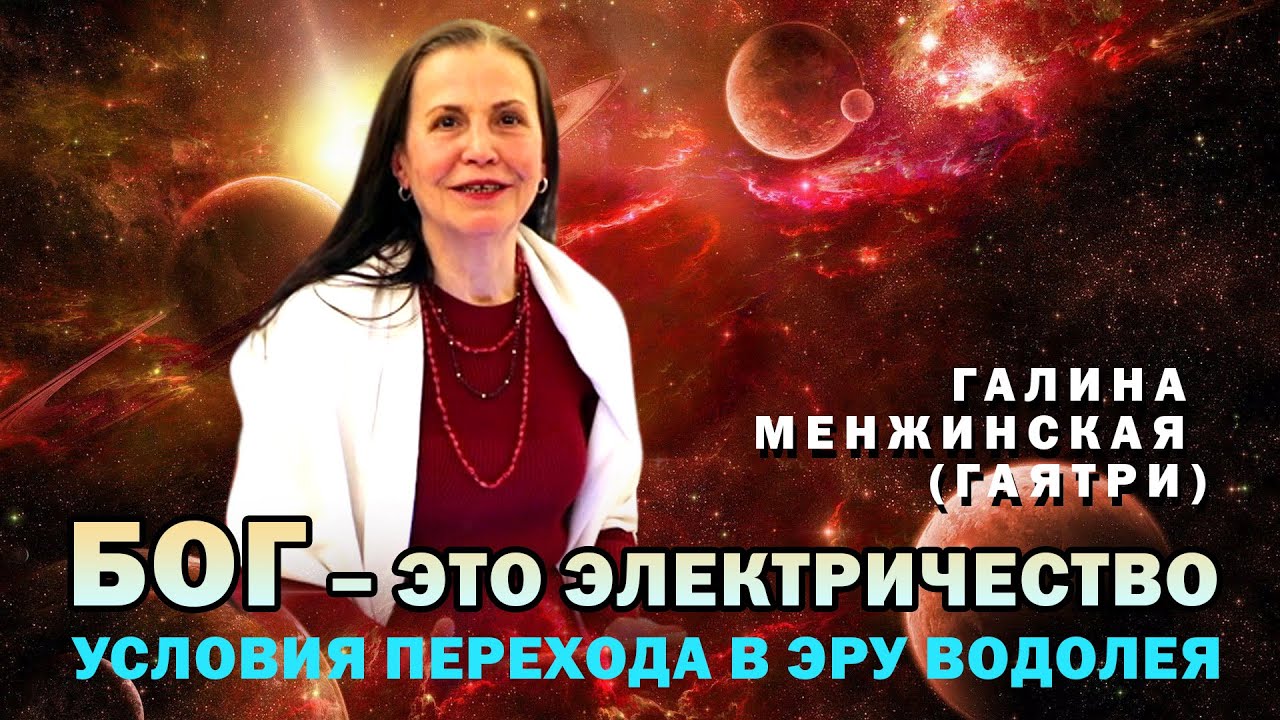 Гаятри (Галина Менжинская) о Боге, о переходе и о волновой йоге.