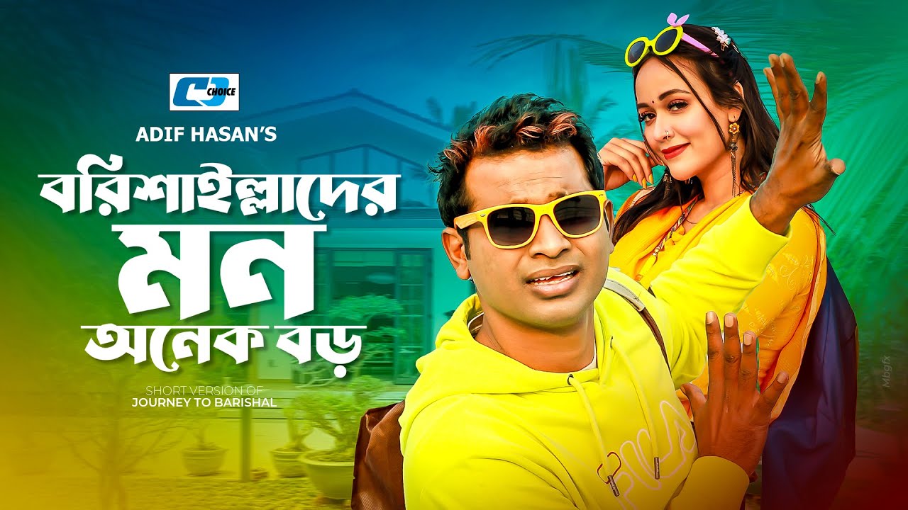 Borishaillader Mon Onek Boro | বরিশাইল্লাদের মন অনেক বড় | Rashed Shemanto | Ahona | Short Drama
