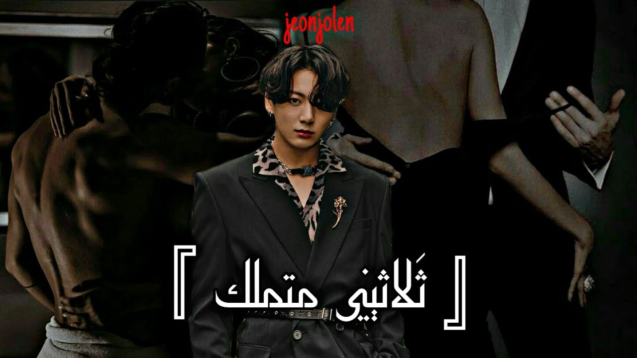 ون شوت'جِيــٰون جونغكــوك'...﴿ثَلاثِينِـي مُتَمَلِك﴾..