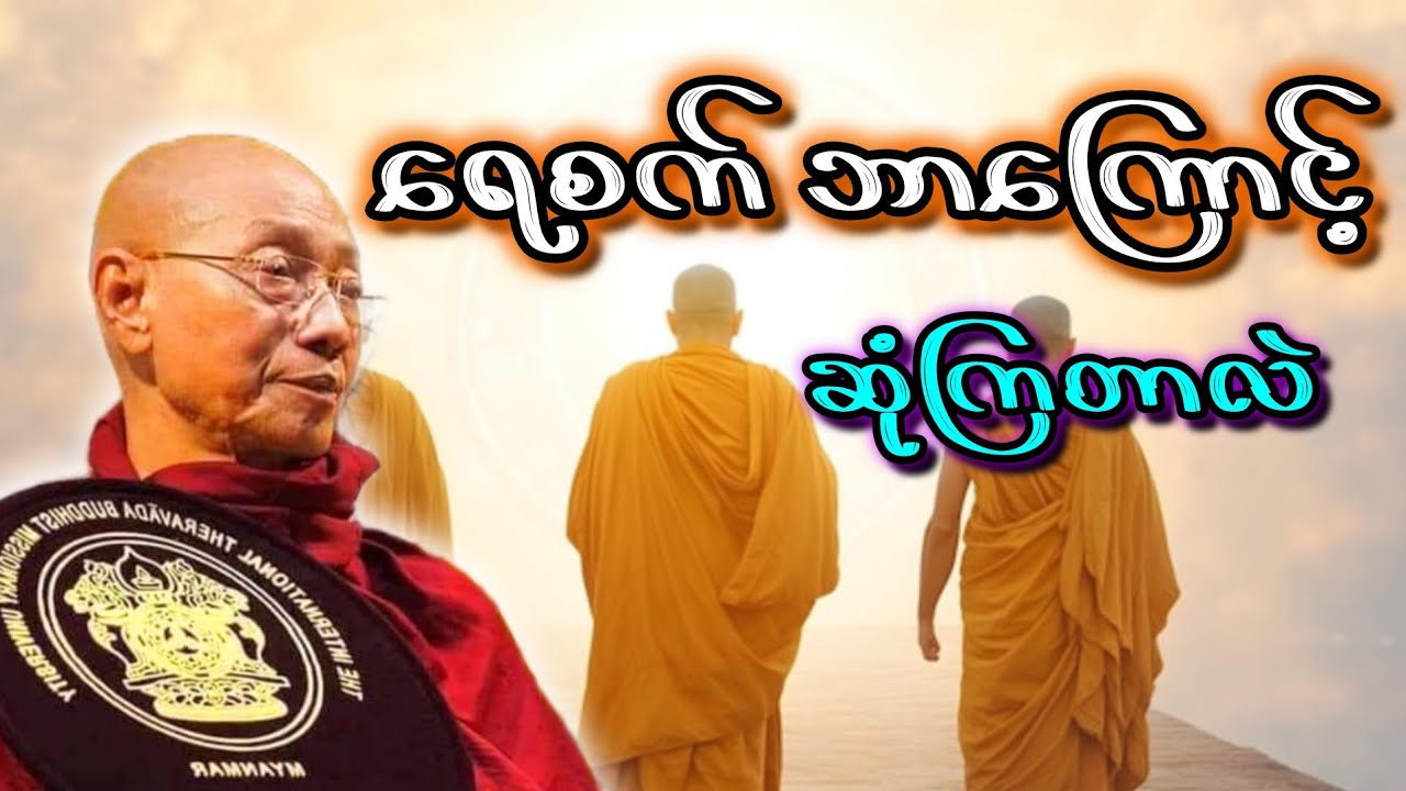 ပါချုပ်ဆရာ‌ေတာ် ဟောကြား‌သော ဘုံဘ၀မှာ ဆုံမိကြခြင်း တရားတော်