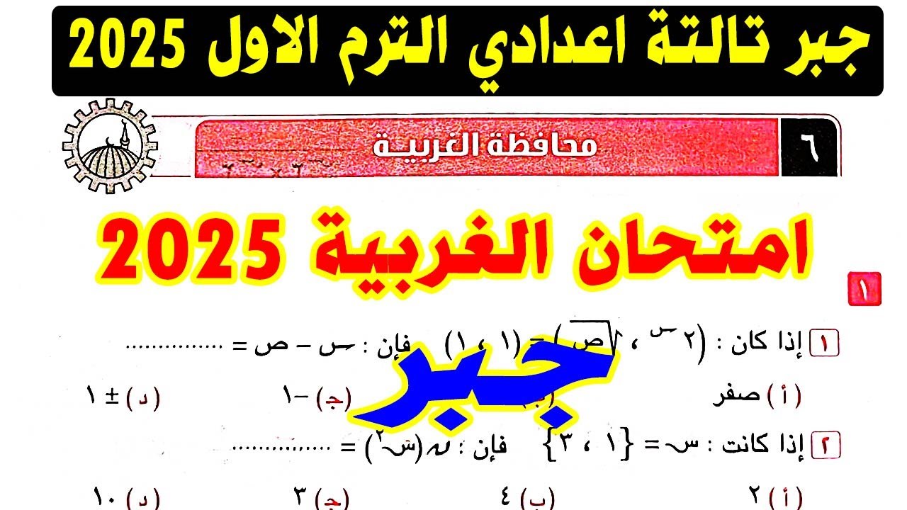 حل امتحان محافظة  الغربية (6) جبر الصف الثالث الاعدادي الترم الاول 2025 | كراسة المعاصر |صفحة 45