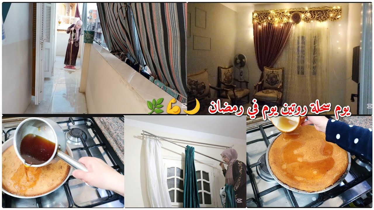 ماينفعش أستقبل الحبايب والشقة بالمنظر الصعب دا 😩💪 روتين يومي في صيام رمضان 🌙..باقي تحضيرات العزومة .