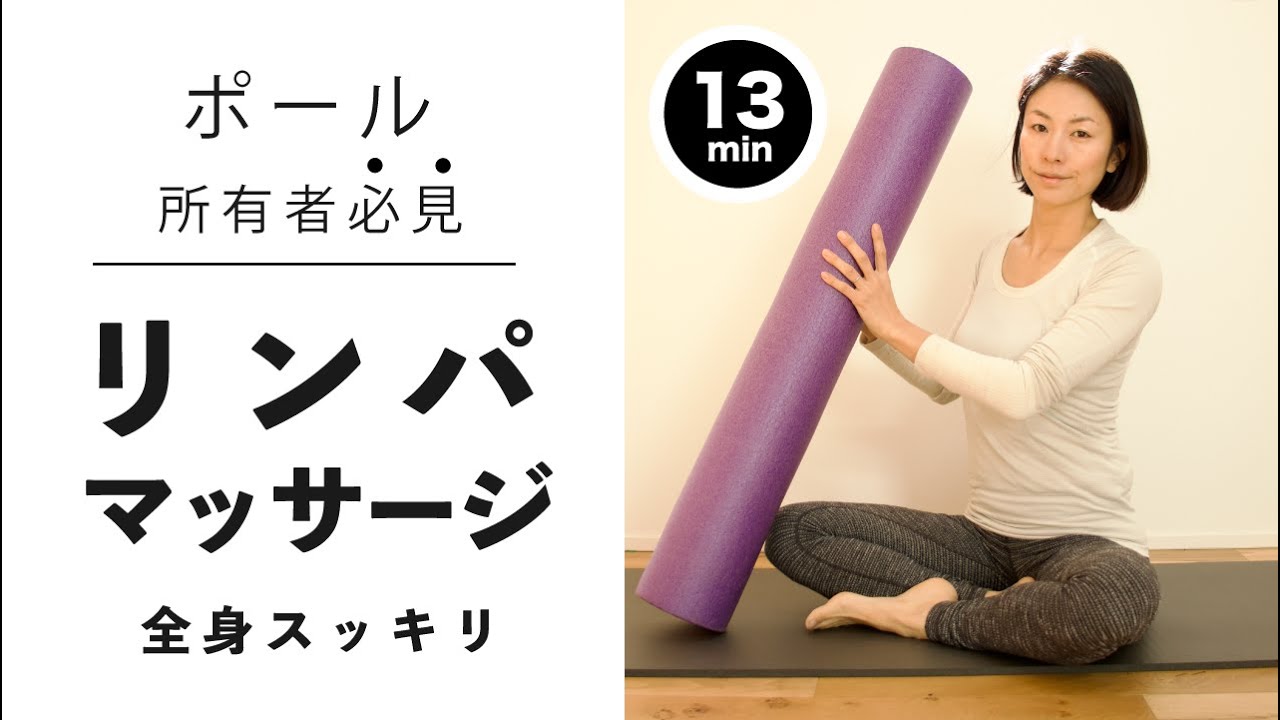 【ポール所有者必見】リンパマッサージ！初心者OK！　マッサージ ストレッチ