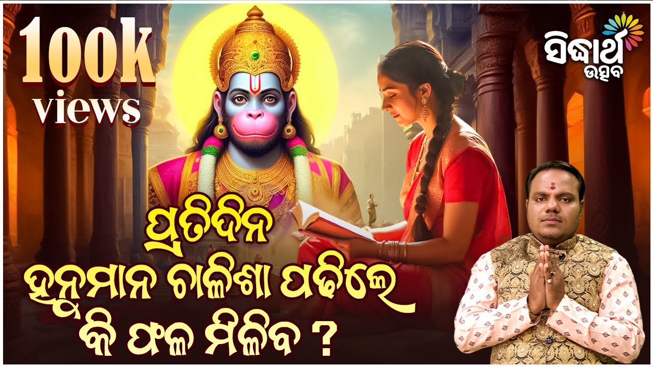 ପ୍ରତିଦିନ ହନୁମାନ ଚାଳିଶା ପଢିଲେ କି ଫଳ ମିଳିବ | Jiban Jigyansha | Chitaranjan Mohapatra | Sidharth Utsav