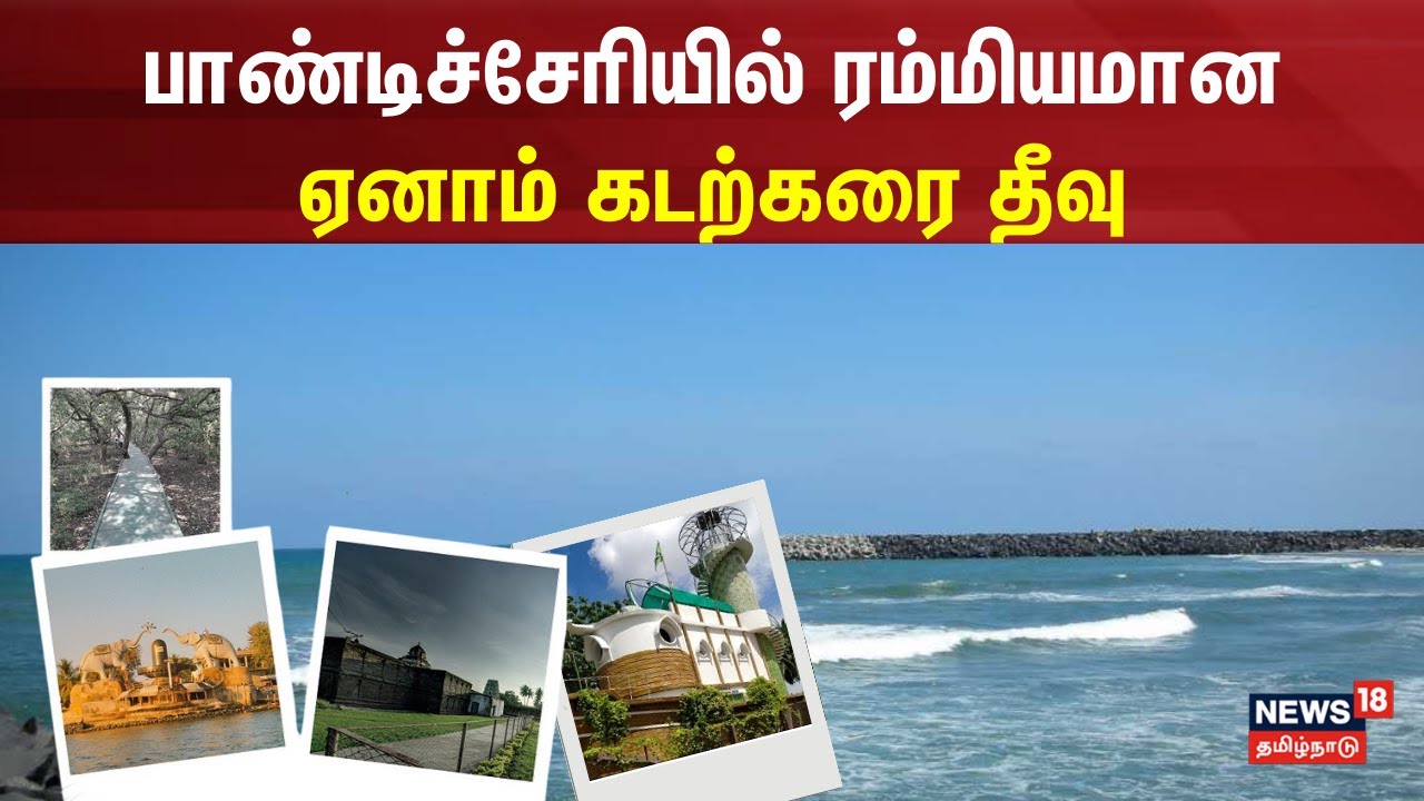 பாண்டிச்சேரியில் ரம்மியமான ஏனாம் கடற்கரை தீவு | Yanam | Pondicherry | Tourism | Island