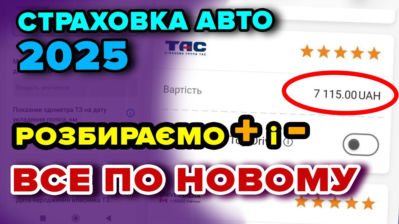 ВОДІЯМ Все змінилось - ОСЦПВ (страховка авто) 2025 - які ЦІНИ і переваги \ недоліки