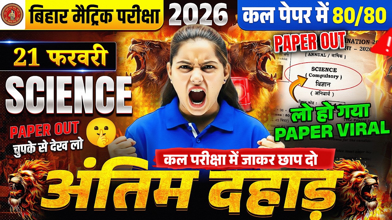 Class 10th Science Complete Revision Bihar Board | 10 Science All VVI Objective Question 2026