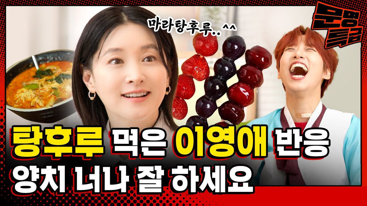 (SUB) 이영애도 피해갈 수 없던 마라탕후루 코스... 아이들과 함께 서울로 이사오신 걸 혹시 후회하시나요?(아니요) / [문명특급 EP.320]