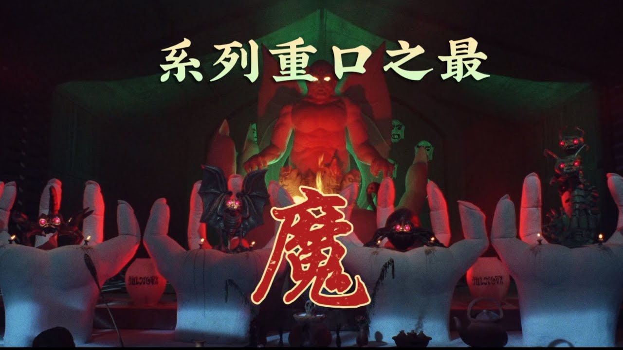 系列重口之最《魔》 #降头 #毒虫 #驱邪 #恐怖片 #鬼片