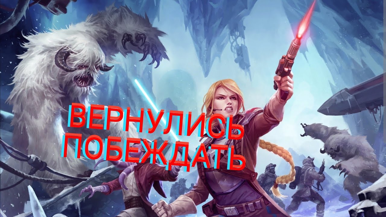 SWGOH. ВЕРНУЛИСЬ. Великая арена 3на3 первый раунд. Галактика героев.