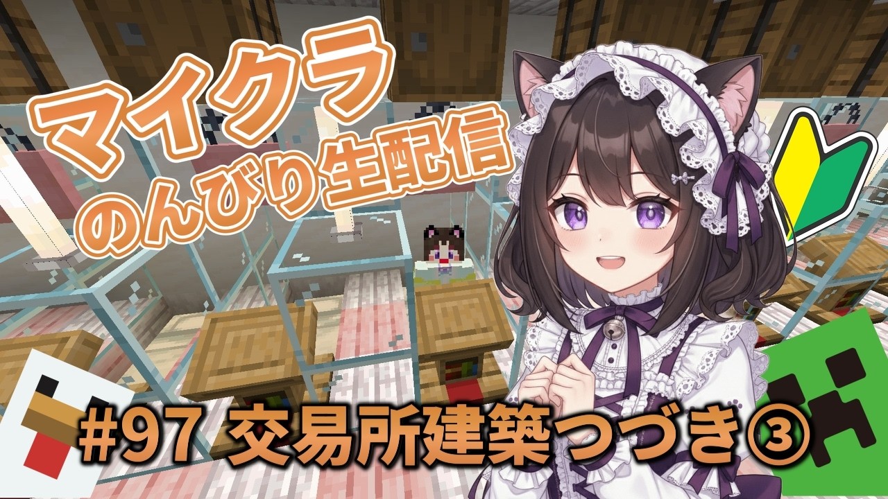【#97】 交易所建築つづき③  【マインクラフト初心者のんびり生配信】