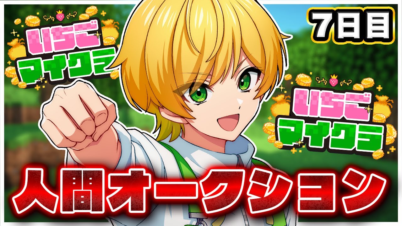 【 #いちごマイクラ 】人間を、買うゾ【STPR／AMPTAK】【ぷりっつ】