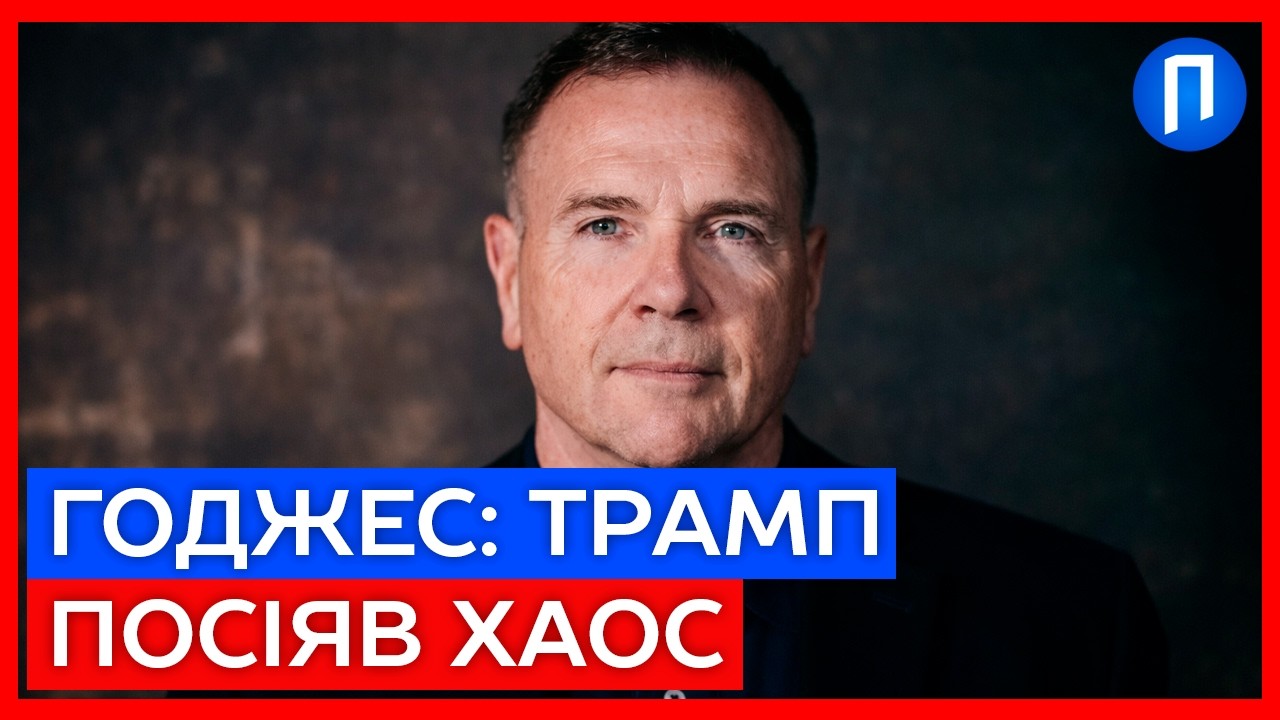 «Трамп у гніві»: Бен Годжес пояснив, чому президент США атакує НАТО через війну в Ірані | Подробиці
