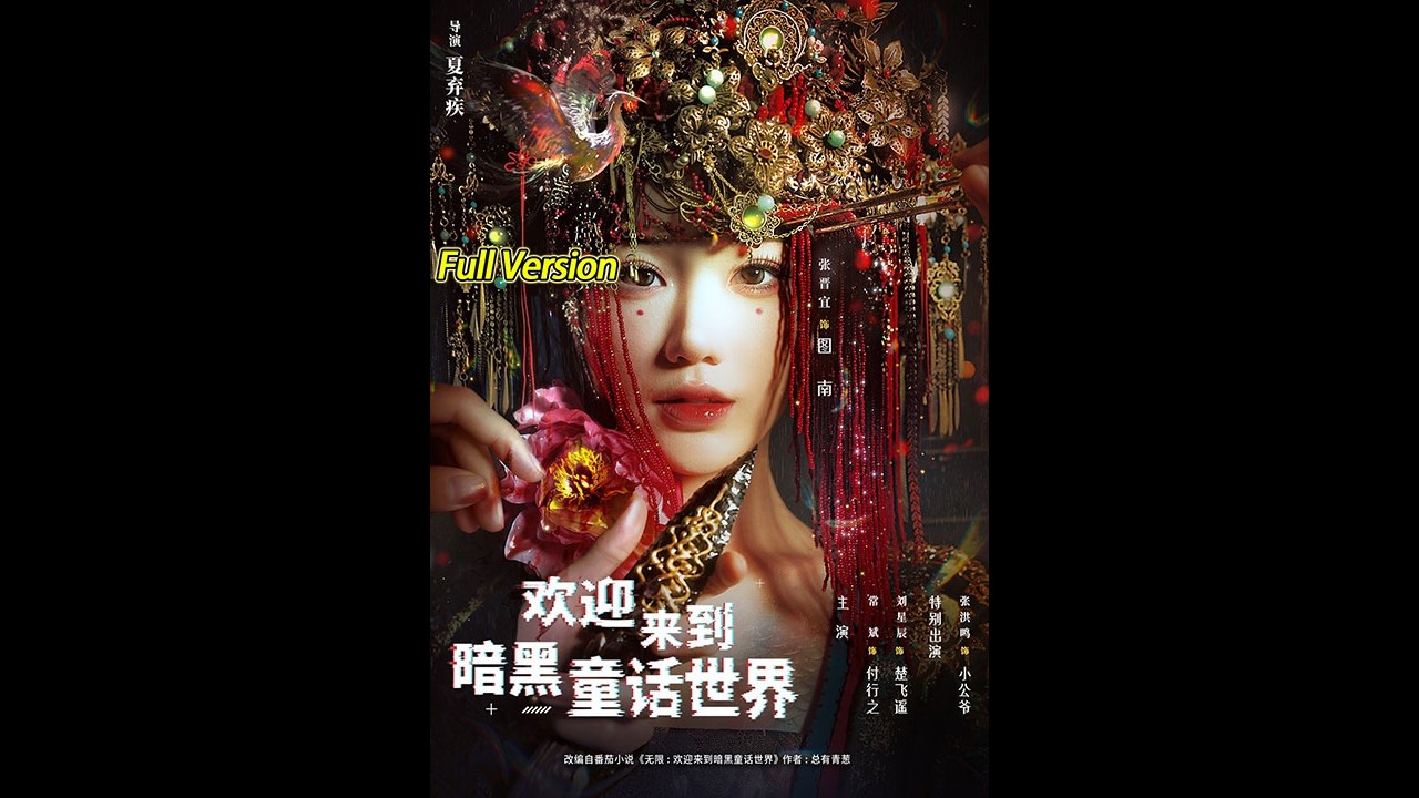 【超清完结】《欢迎来到暗黑童话世界》全集#短劇全集 #熱門#熱門短劇推薦 #短劇 #旋转汤圆 #热门短剧#狂婿 #重生 #女頻 #短剧全集 #热门短剧 #都市 #重生