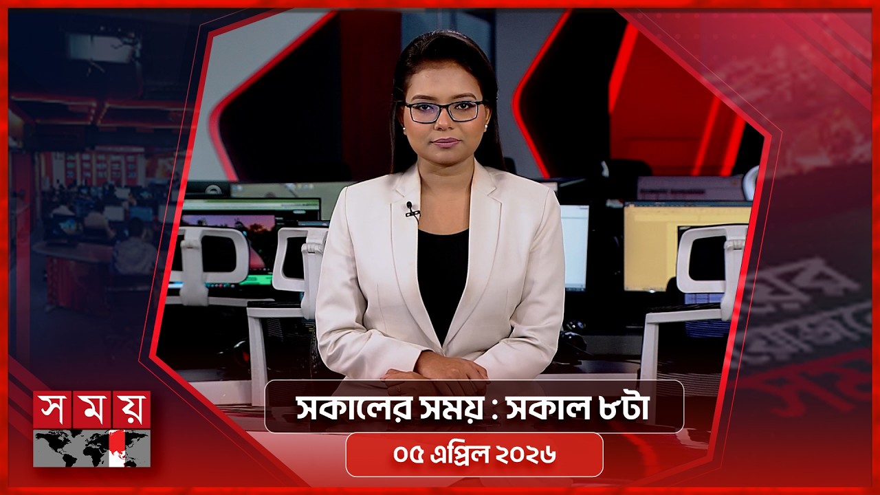 সকালের সময় | সকাল ৮টা | ৫ এপ্রিল ২০২৬ | Somoy TV Bulletin 8am | Latest Bangladeshi News