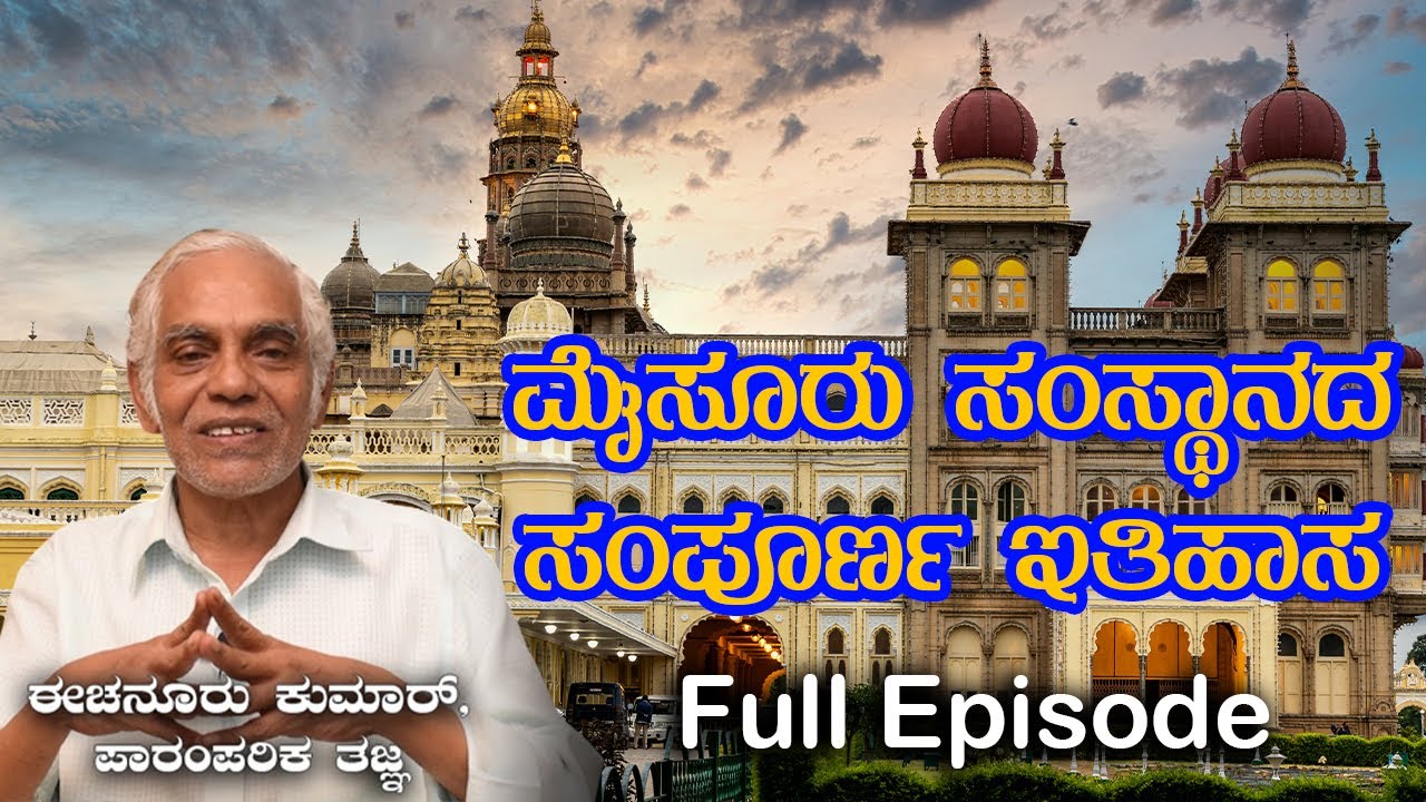 History of Mysore Palace and Darasa | Full episode | Echanur Kumar |