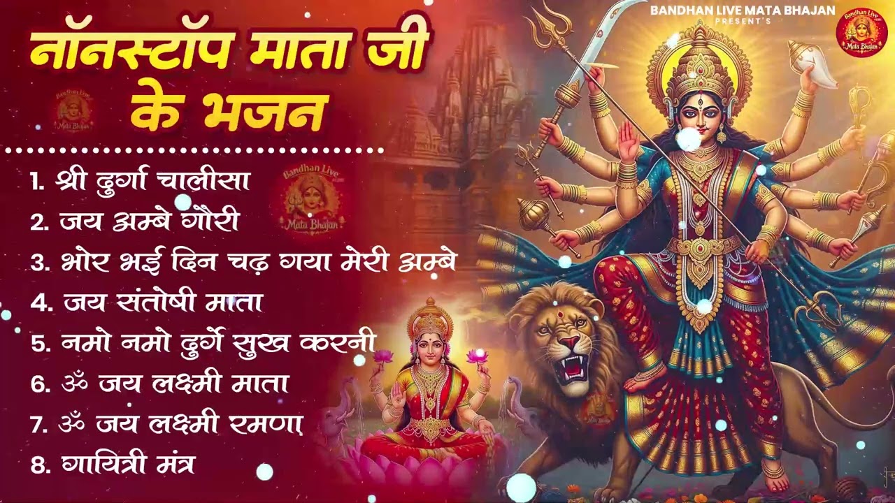 नॉनस्टॉप माता रानी के भजन Nonstop Mata Rani Ke Bhajan | Durga Maa Songs | Bhakti Song | Bhajan Songs