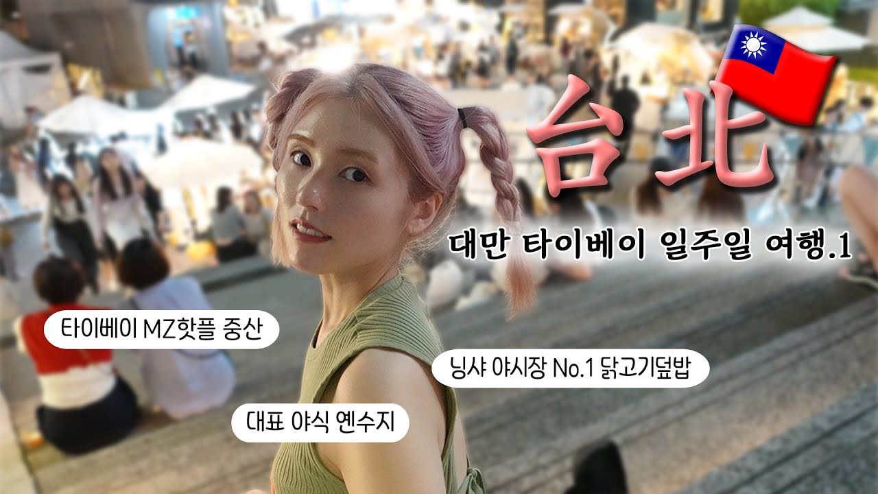 🇹🇼 타이베이 일주일 ep.1 도착하자마자 달려간 닝샤야시장. 닭고기 덮밥, 옌수지 들어는 봤나?!