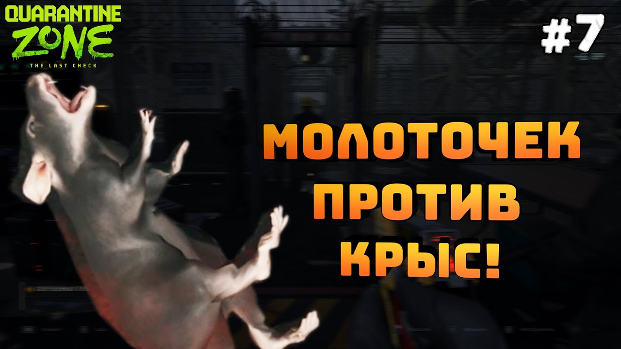 Quarantine Zone: The Last Check. Серия #7. Молоток против крыс. Развиваю базу!