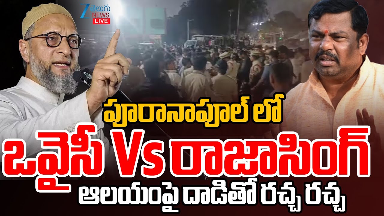 LIVE:High Tension In Paranapool Mysamma Temple | పూరానాపూల్ లో ఒవైసీ Vs రాజాసింగ్ | Zee News