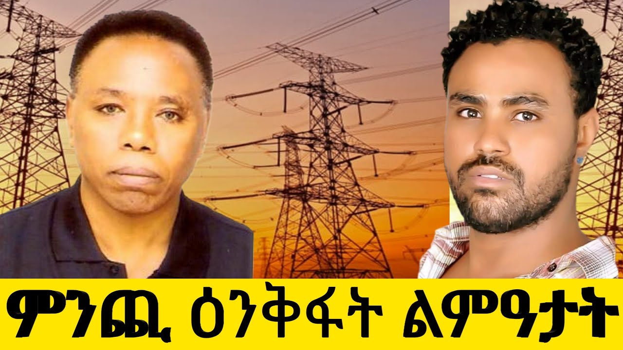 ምንጪ ዕንቅፋት ልምዓታት(OfficialVideo )@Afabet media/9/26/2025