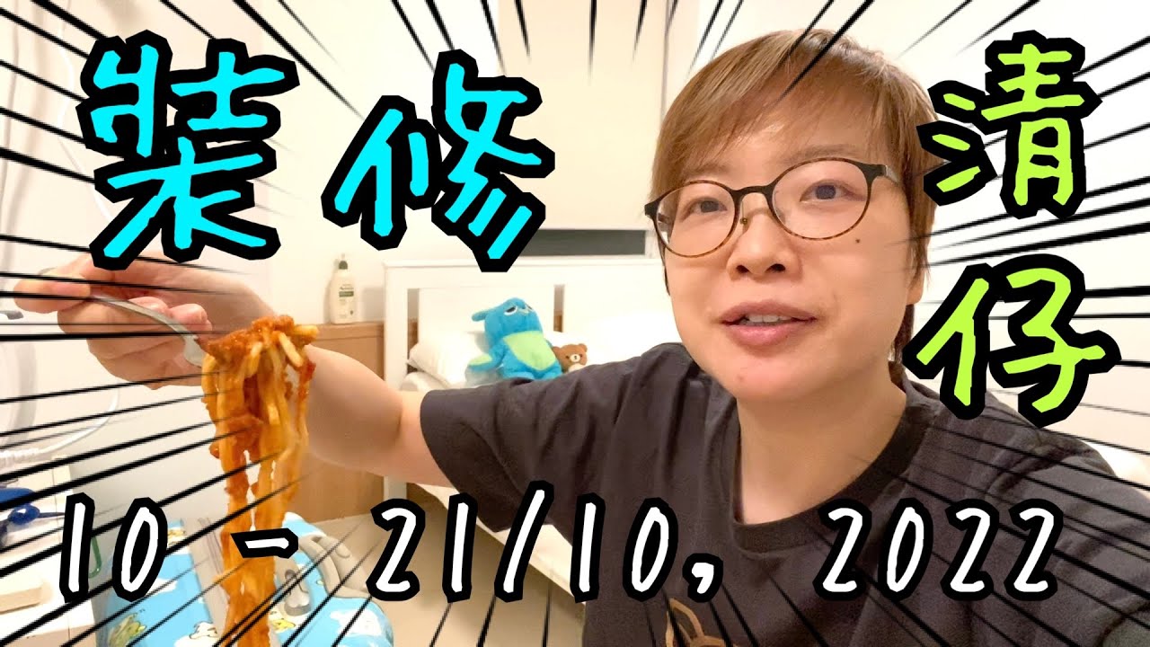 裝修進情 ～ 安南一人套餐、清仔通心寶公仔🍜🥢10-21/10, 2022