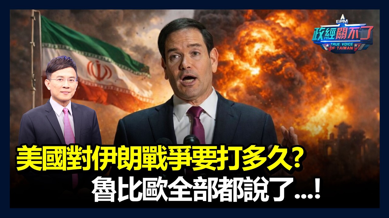 美對伊朗戰爭要打多久?魯比歐全部都說了...!｜政經關不了（完整版）｜2026.03.05