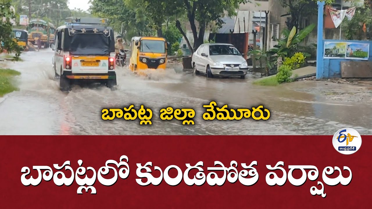 బాపట్లలో కుండపోత వర్షాలు | Heavy Rains Lash Bapatla | Roads Flooded | Paddy Crop Damaged