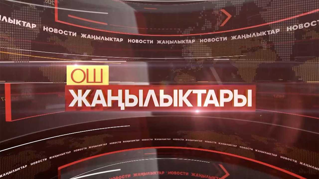 ОШ ЖАҢЫЛЫКТАРЫ  \\  20.01.2025