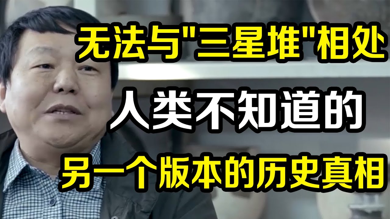 人类不知道的，完全另一个版本的历史真相！许宏：历史无法与&ldquo;三星堆&rdquo;和谐相处《十三邀S2 ThirteenTalks》 #许知远#十三邀