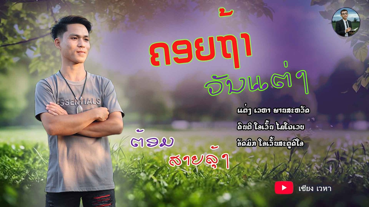 ເພງ ຄອຍຖ້າ ວັນແຕ່ງ - ຕ້ອມ ສາຍລຸ້ງ 【Official MV 】เพลง คอยถ้าวันแต่ง - ต้อม สายลุ้ง