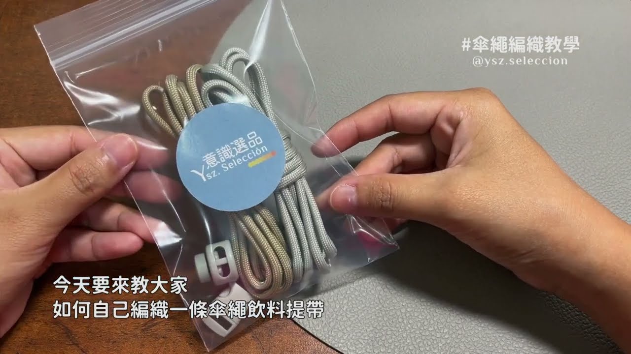 YSZ意識物造所｜傘繩飲料提帶編織教學 DIY材料包