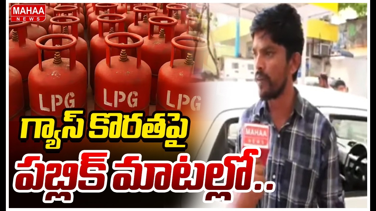 గ్యాస్ కొరతపై పబ్లిక్ మాటల్లో.. | Hyderabad Public Reaction On Gas Shortage | Mahaa News
