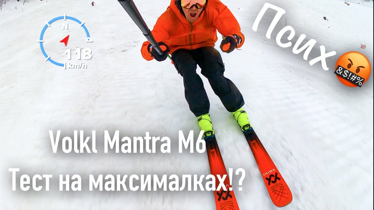Контроль на максималках, тест Volkl Mantra M6