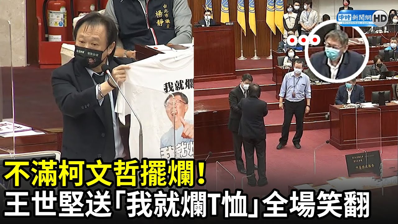 不滿柯文哲擺爛！　王世堅質詢送「我就爛T恤」全場笑翻｜中時新聞網