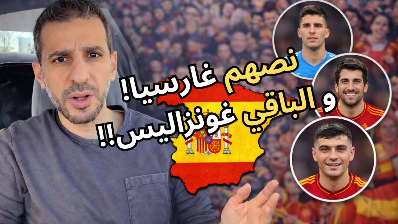 ليش نص اسبانيا اسمهم غارسيا؟