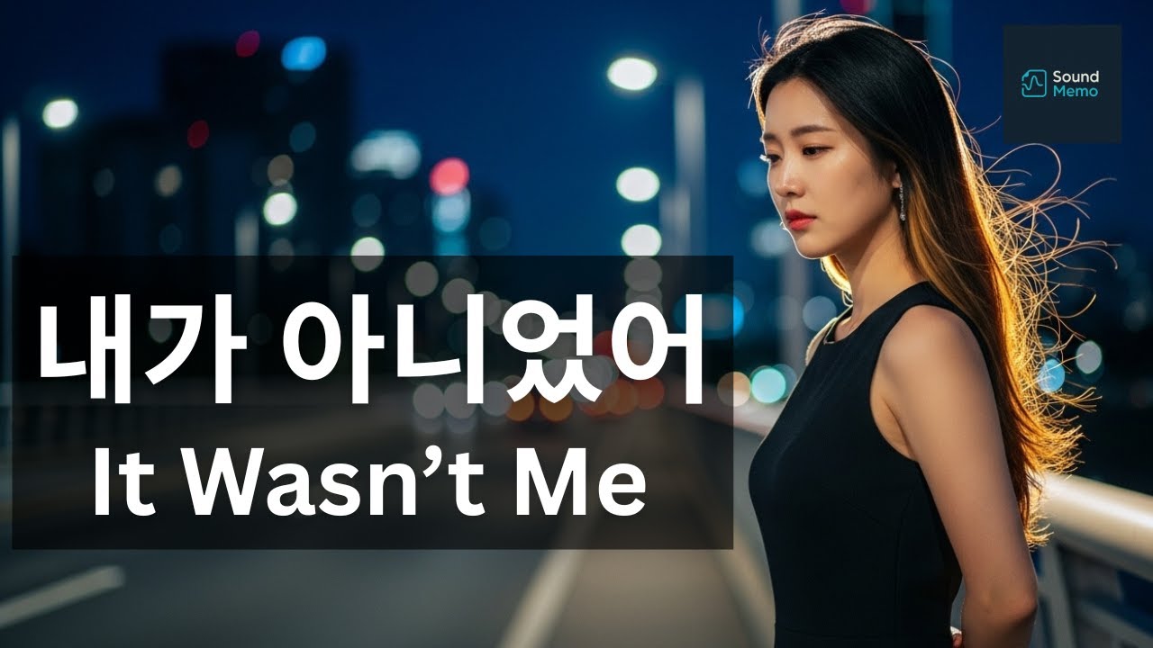 내가 아니었어 (It Wasn’t Me) ❤️‍🩹｜Emotional Korean Love Song｜Female Vocal Heartbreak Ballad 💔
