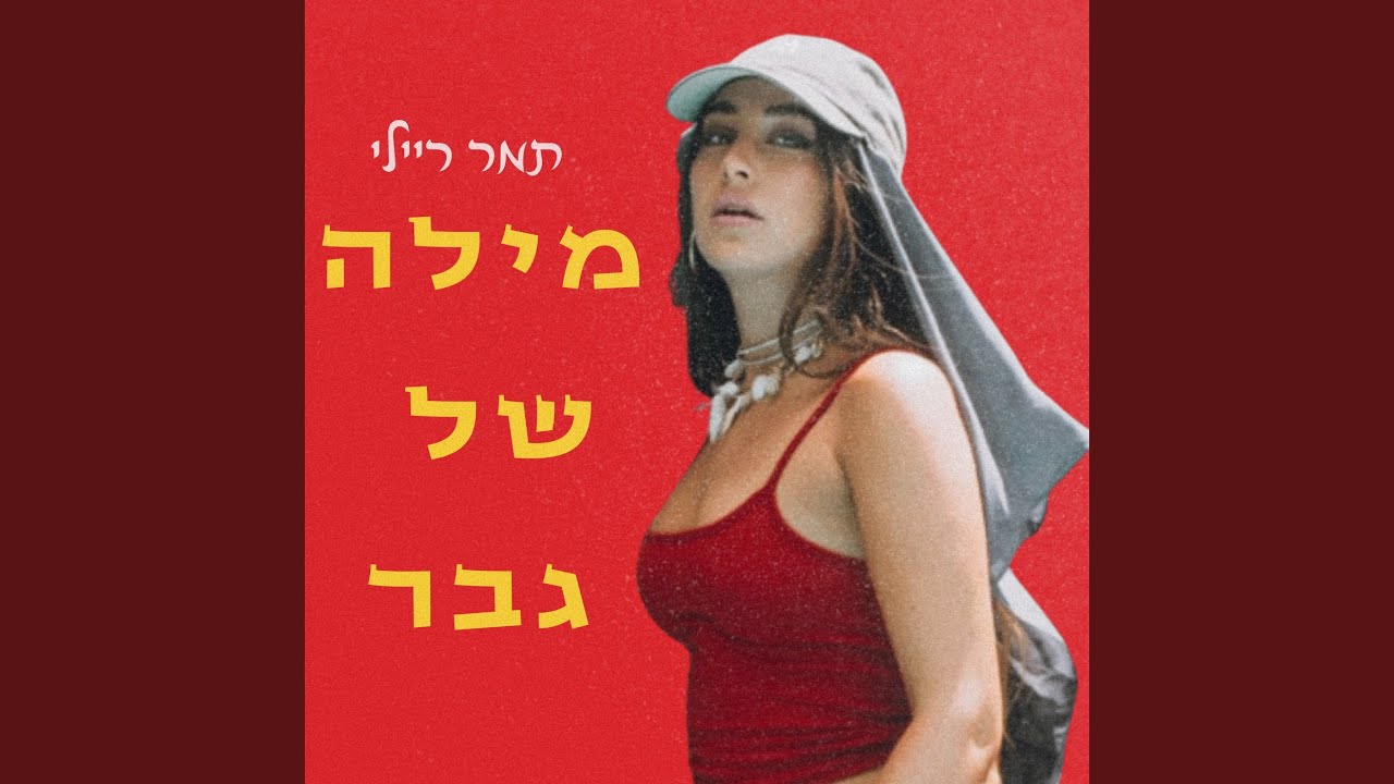 מילה של גבר