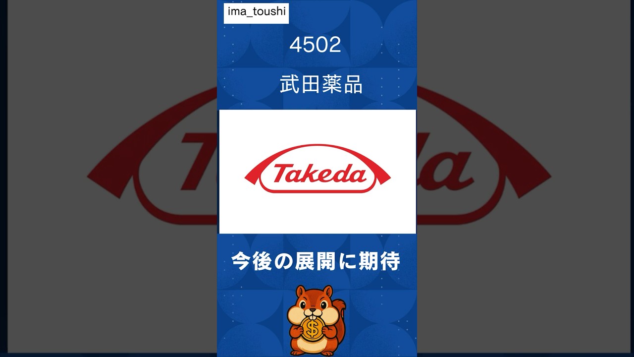 【武田薬品】どんな会社？将来性は？サクッと解説  