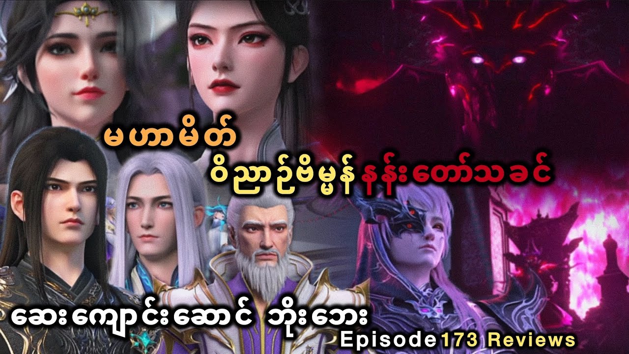 ဝိညာဉ်ဗိမ္မန် နန်းတော်သခင် မဟာမိတ် ဆေးကျောင်းဆောင် ဘိုးဘေး Episode 173(Review)