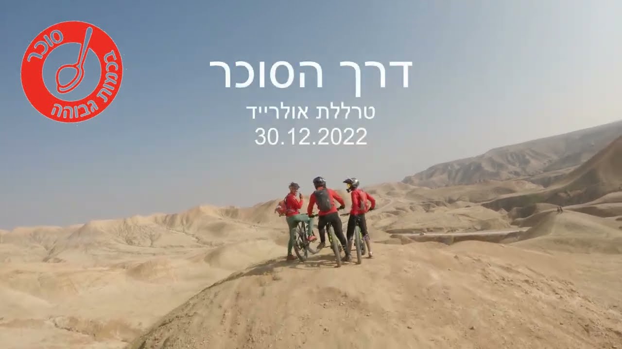 דרך הסוכר - לקט ירידות