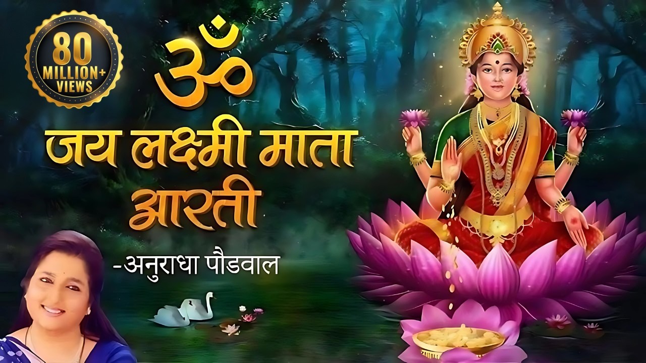 Laxmi Aarti by Anuradha Paudwal | Om Jai Laxmi Mata | लक्ष्मी जी की आरती हिंदी
